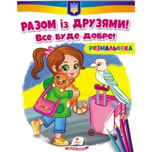Розмальовка. Разом з друзями