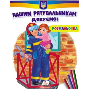 Нашим рятувальникам дякуємо! Розмальовка