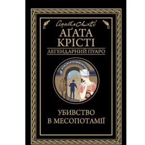 Убивство в Месопотамії