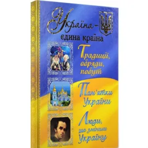 Україна - єдина країна