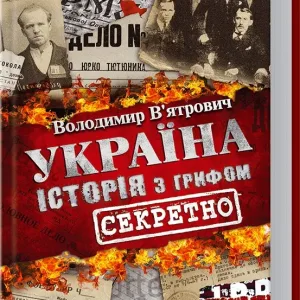Україна. Історія з грифом Секретно