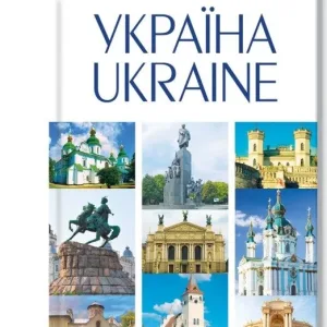 УКРАЇНА / UKRAINE
