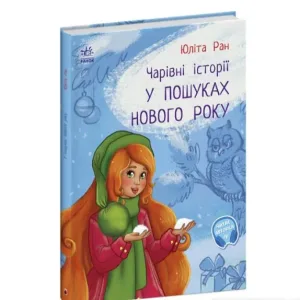У пошуках Нового Року