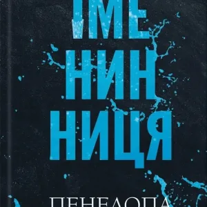 Іменинниця