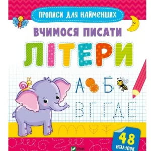 Вчимося писати літери