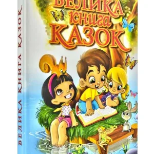 Велика книга казок