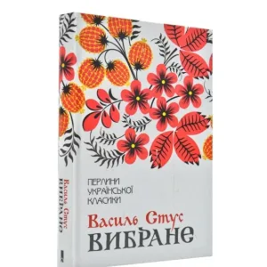 Вибране. В.Стус.