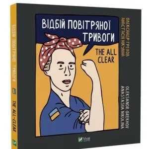 Відбій повітряної тривоги