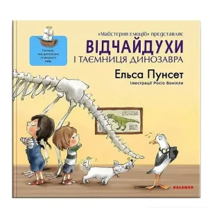 Відчайдухи і таємниця динозавра
