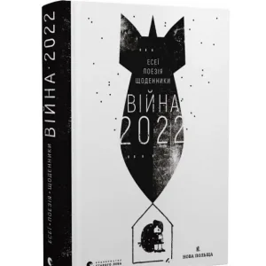 Війна 2022: щоденники, есеї, поезія