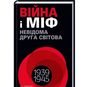 Війна і міф. Невідома Друга світова