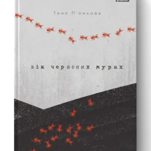 Вік червоних мурах