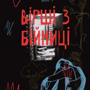 Вірші з бійниці