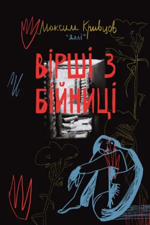 Вірші з бійниці