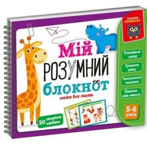 Гра розвиваюча Мій розумний блокнот: логіка для дошкільнят