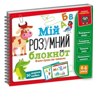 Гра розвиваюча Мій розумний блокнот: вчимо літери та читаємо