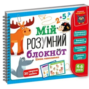 Гра розвиваюча Мій розумний блокнот: цікава математика
