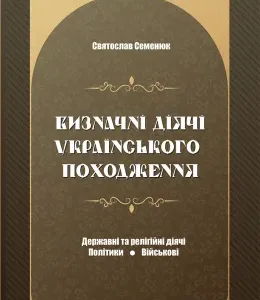 Визначні діячі українського походження. Державні та релігійні діячі. Політики. Військові