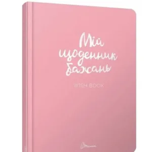 Wish book 1 (Альбом друзів) Мій щоденник бажань