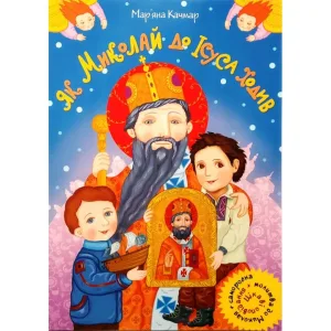 Як Миколай до Ісуса ходив