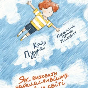 Як виховати найщасливіших дітей