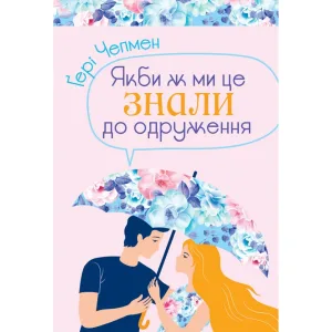 Якби ж ми це знали до одруження