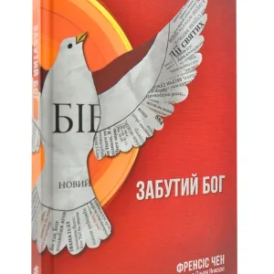 Забутий Бог