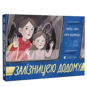 Залізницею додому