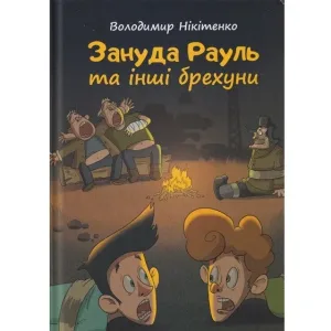 Зануда Рауль та інші брехуни