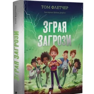 Зграя загрози
