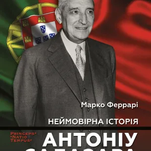 Неймовірна історія Антоніу Салазара, диктатора, який помер двічі