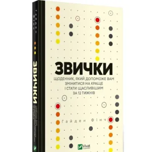 Звички. Щоденник, який допоможе вам змінитися на краще і стати щасливішим за 12 тижнів